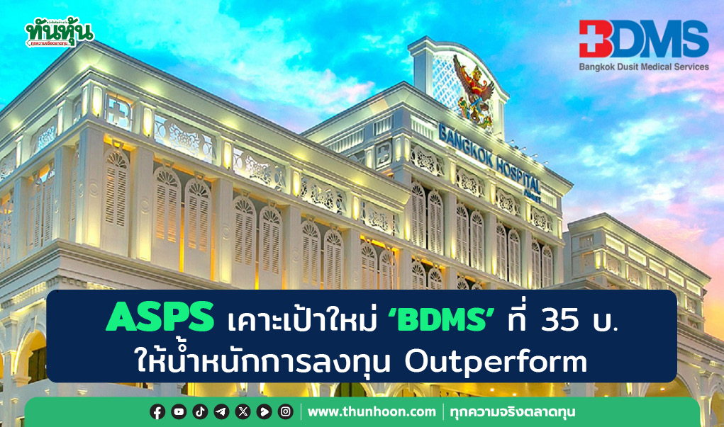 ASPS เคาะเป้าใหม่ "BDMS" ที่ 35 บ. ให้น้ำหนักการลงทุน Outperform 